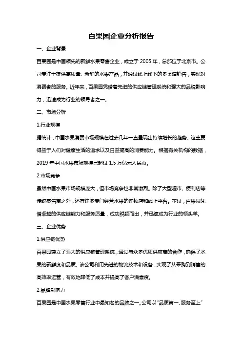 百果园企业分析报告