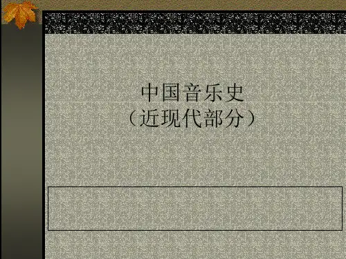 中国近现代音乐史精品PPT课件