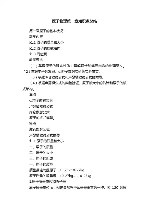原子物理第一章知识点总结