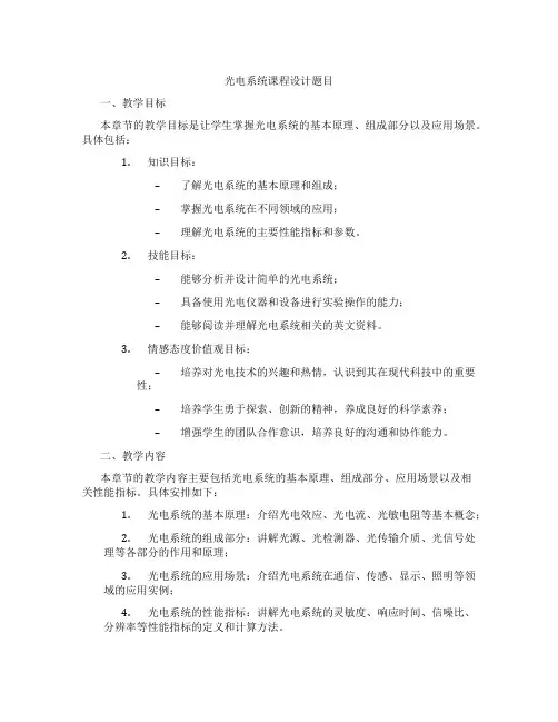 光电系统课程设计题目