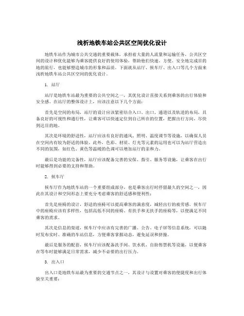 浅析地铁车站公共区空间优化设计