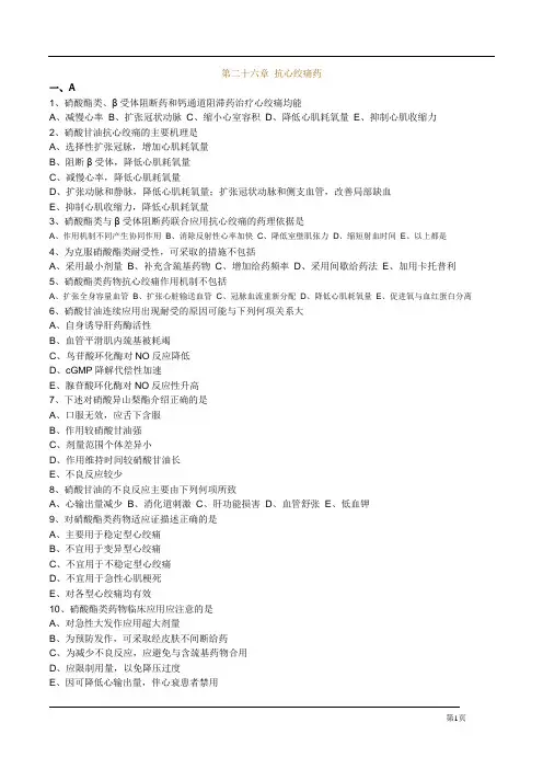 执业药师药理学第二十六章 抗心绞痛药习题及答案
