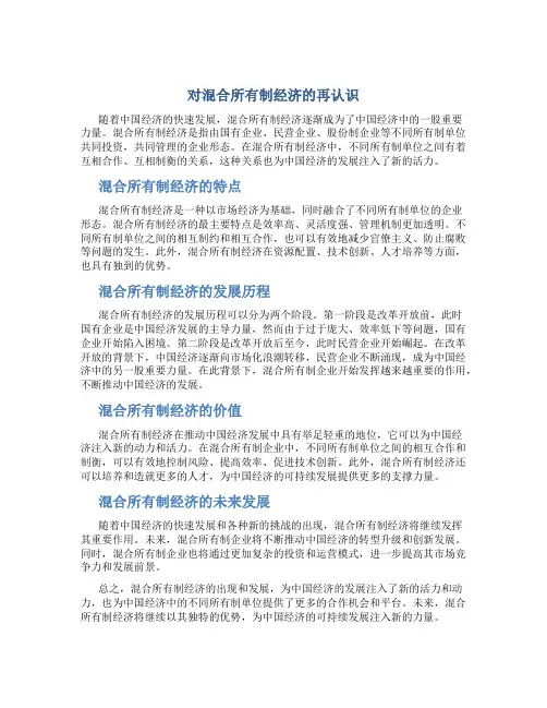 对混合所有制经济的再认识