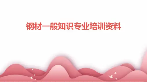 钢材一般知识专业培训资料