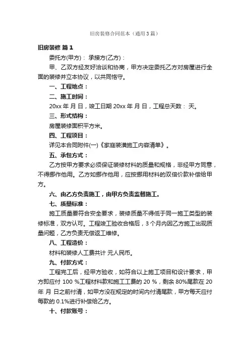 旧房装修合同范本（通用3篇）