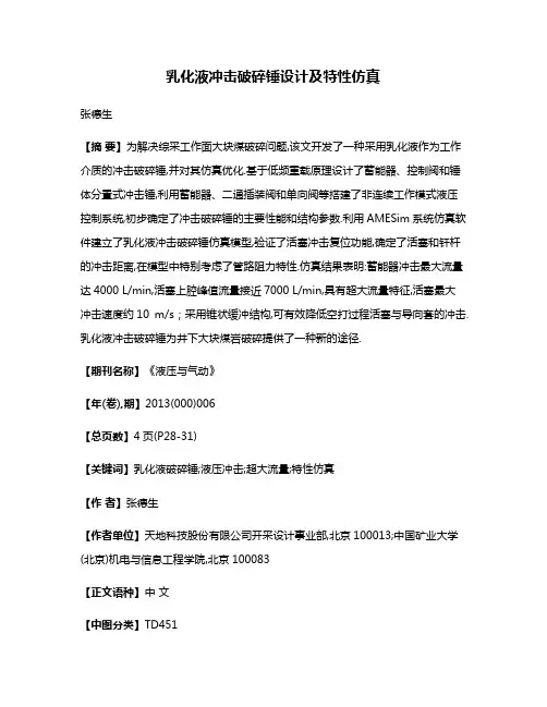 乳化液冲击破碎锤设计及特性仿真