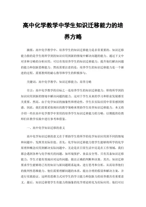高中化学教学中学生知识迁移能力的培养方略