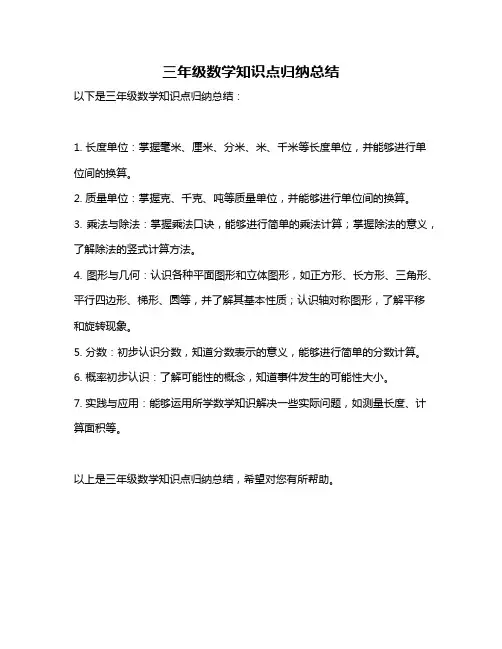 三年级数学知识点归纳总结