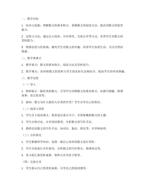 散文文字赏析教案模板范文