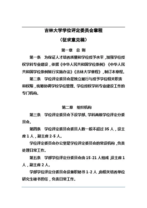 吉林大学学位评定委员会章程