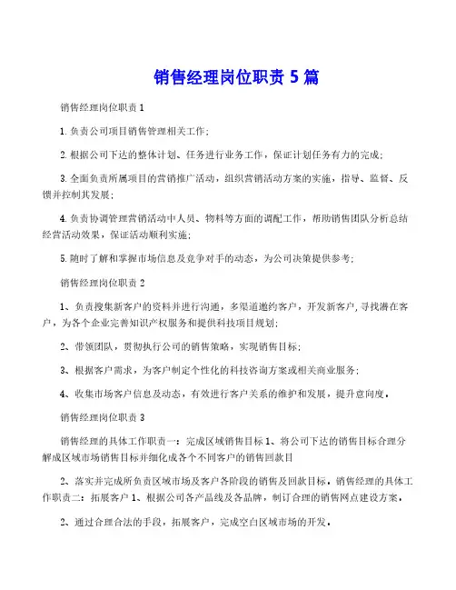 销售经理岗位职责5篇