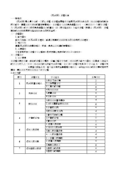 《FLASH》课程标准.DOC