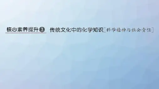 高三化学一轮复习精品课件：核心素养提升3 传统文化中的化学知识