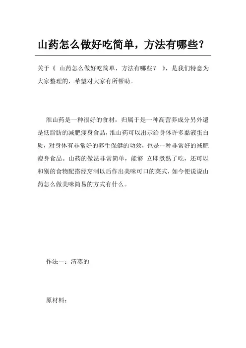 山药怎么做好吃简单,方法有哪些？
