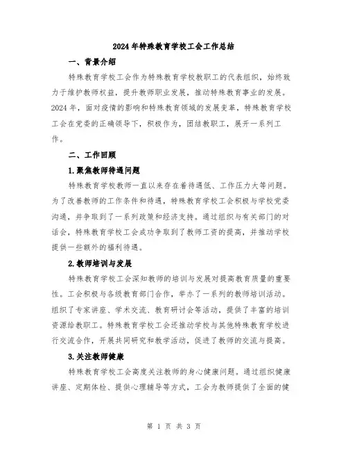 2024年特殊教育学校工会工作总结
