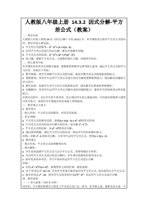 人教版八年级上册14.3.2因式分解-平方差公式(教案)