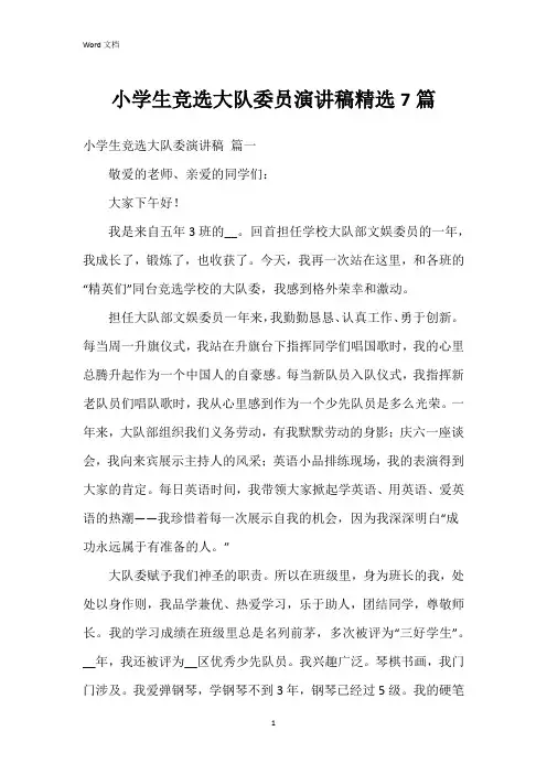 小学生竞选大队委员演讲稿7篇