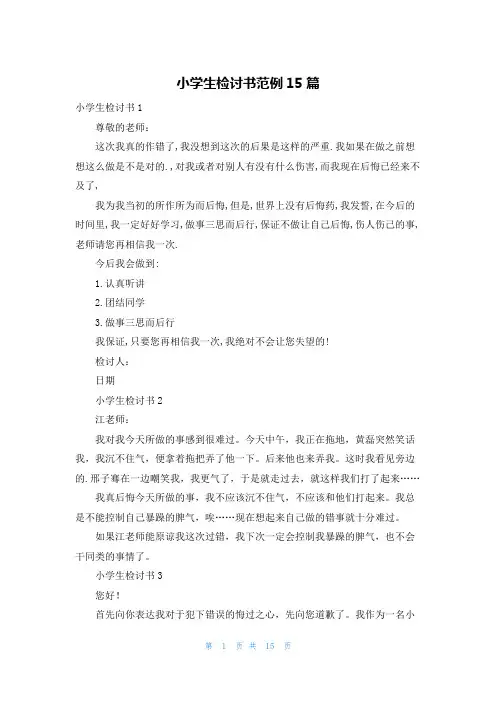 小学生检讨书范例15篇