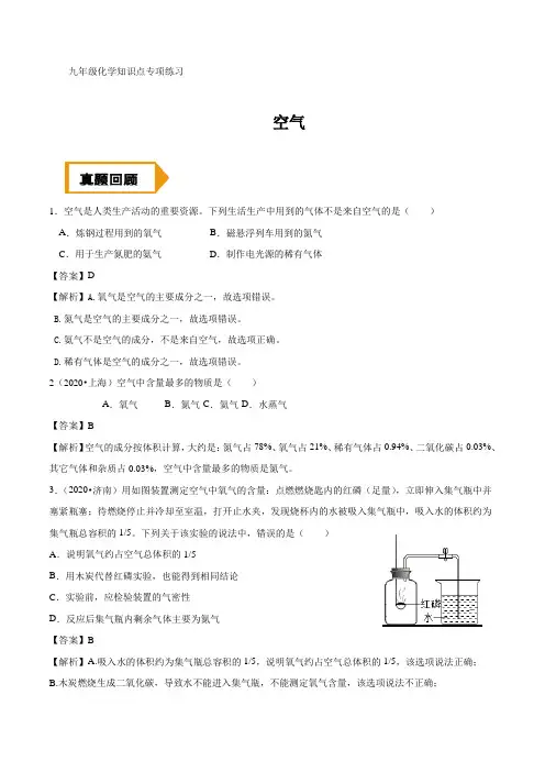 人教版初中九年级化学知识点专项练习4(空气)(解析版)