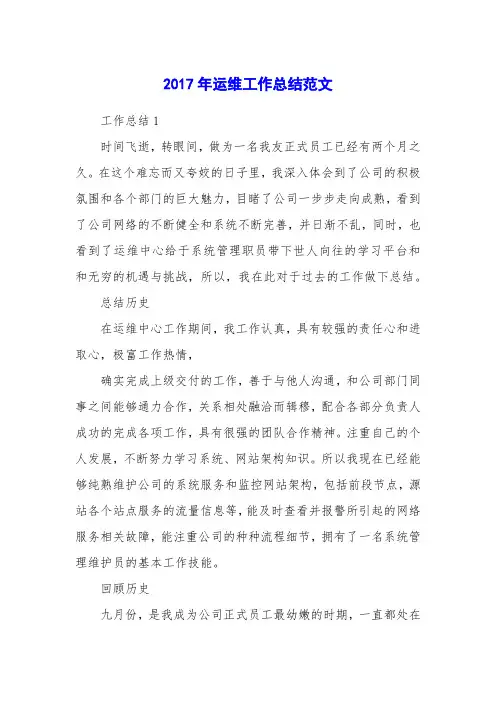2017年运维工作总结范文