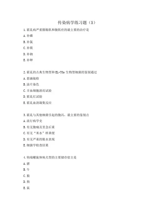 传染病学执业医师考试练习题(5)