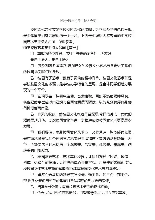 中学校园艺术节主持人台词_主持词_
