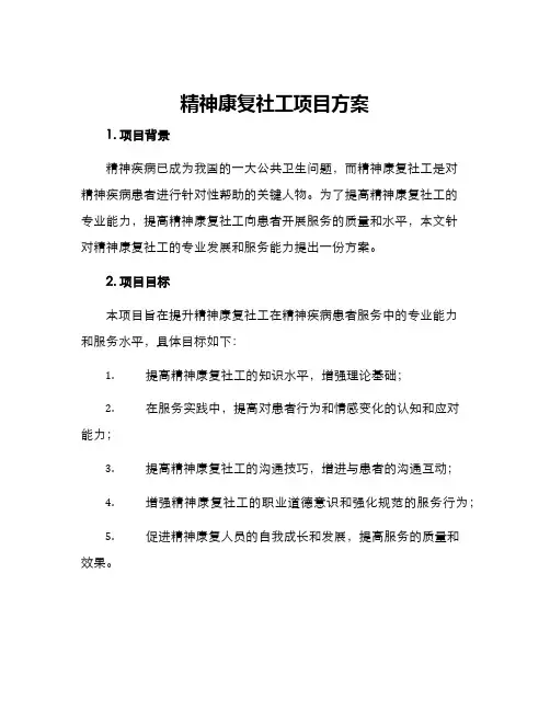 精神康复社工项目方案