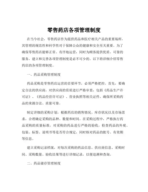零售药店各项管理制度