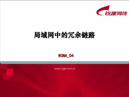 局域网中的冗余链路-