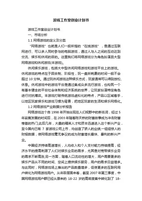 游戏工作室创业计划书