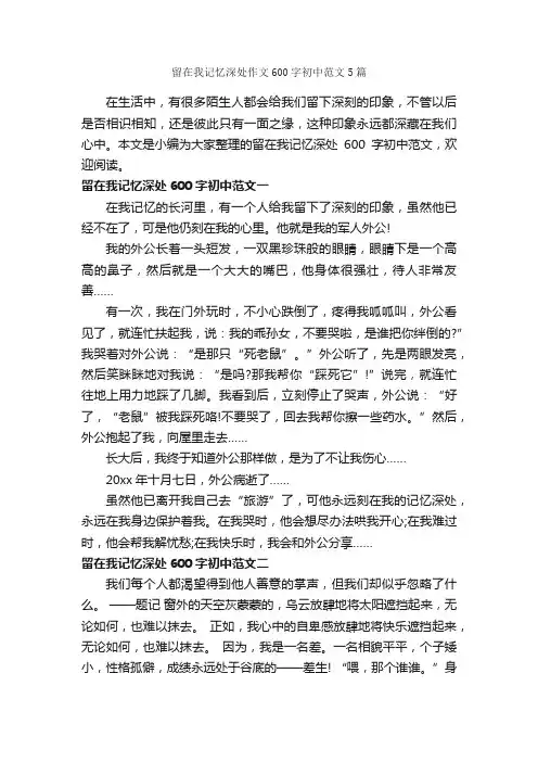 留在我记忆深处作文600字初中范文5篇_初二作文_