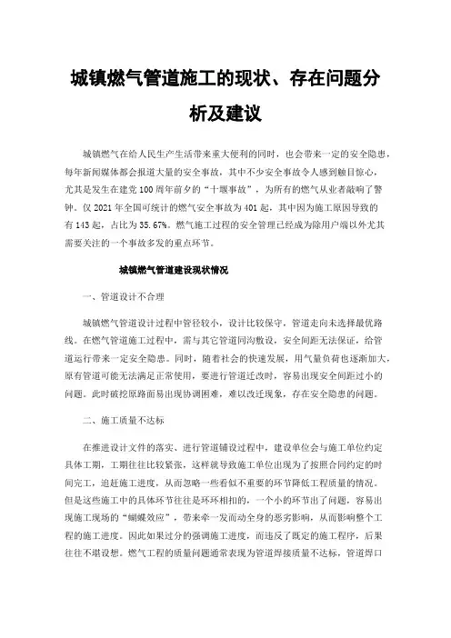 城镇燃气管道施工的现状、存在问题分析及建议