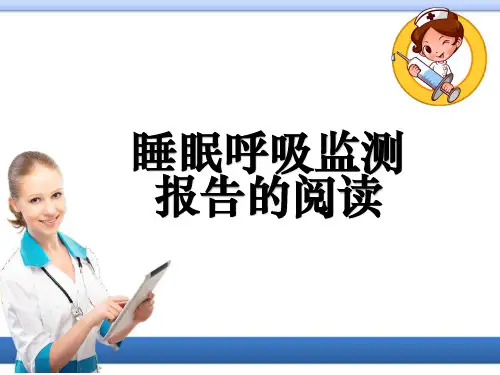 睡眠呼吸监测报告的阅读ppt课件