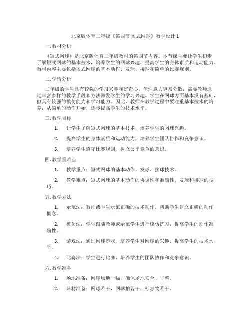 北京版体育二年级《第四节 短式网球》教学设计1