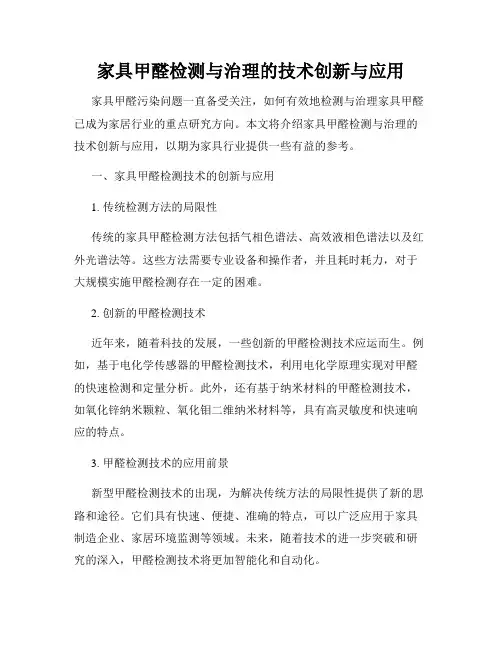 家具甲醛检测与治理的技术创新与应用