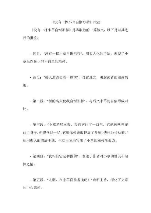 《没有一棵小草自惭形秽》批注