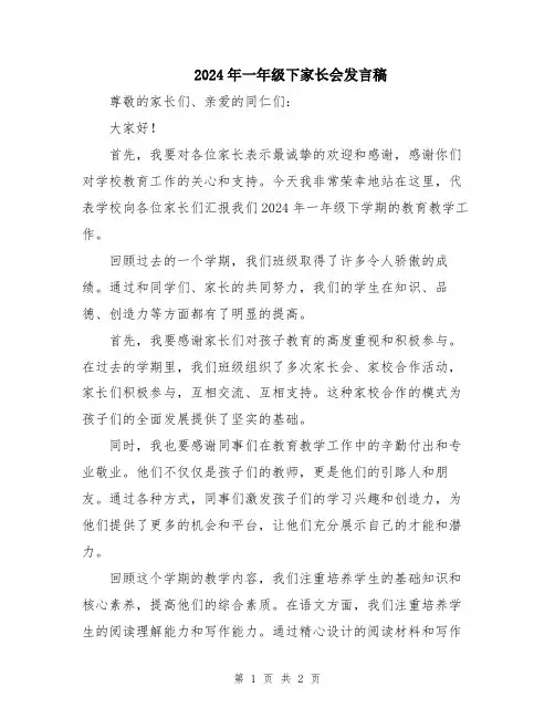 2024年一年级下家长会发言稿