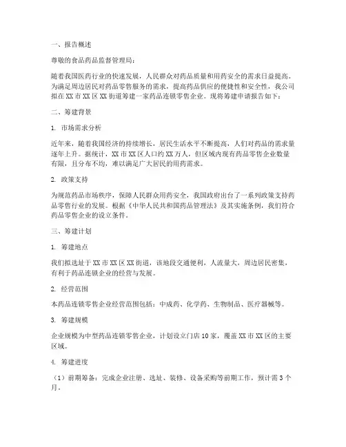 药品连锁筹建申请报告