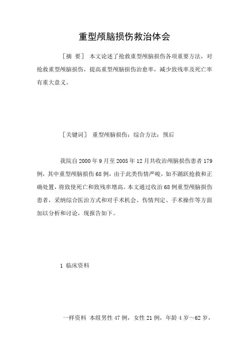重型颅脑损伤救治体会