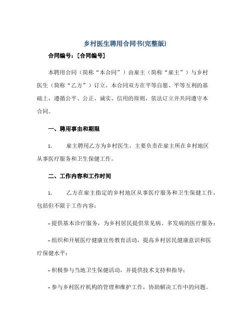 乡村医生聘用(合同)书(完整版)