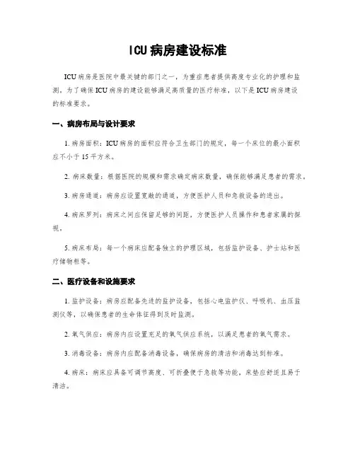 ICU病房建设标准