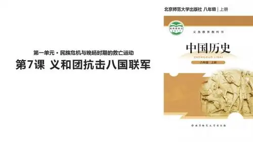八年级上册历史 教学课件 《 义和团抗击八国联军》(北师大版) (共15张PPT)