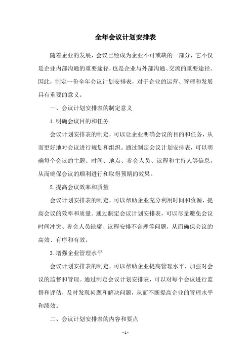 全年会议计划安排表