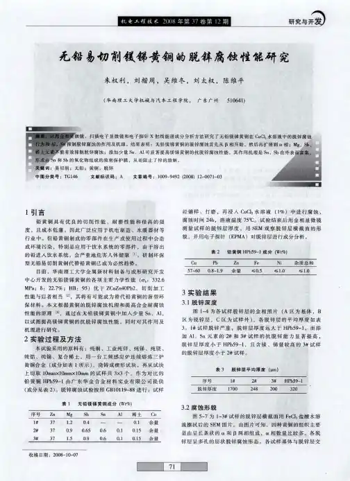 无铅易切削镁锑黄铜的脱锌腐蚀性能研究