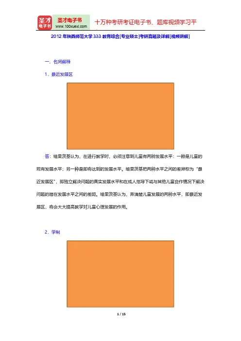 2012年陕西师范大学333教育综合[专业硕士]考研真题及详解[视频讲解]【圣才出品】