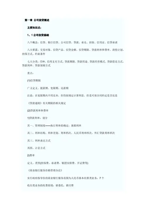 公司信贷(知识大全)
