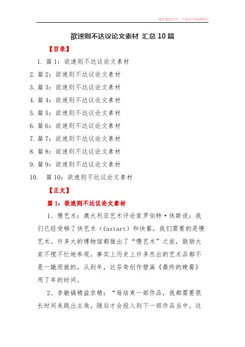 欲速则不达议论文素材 汇总10篇(完整资料)