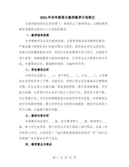 2024年四年级语文教师教学计划例文（4篇）