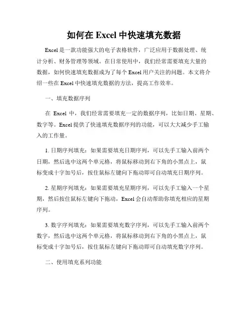 如何在Excel中快速填充数据