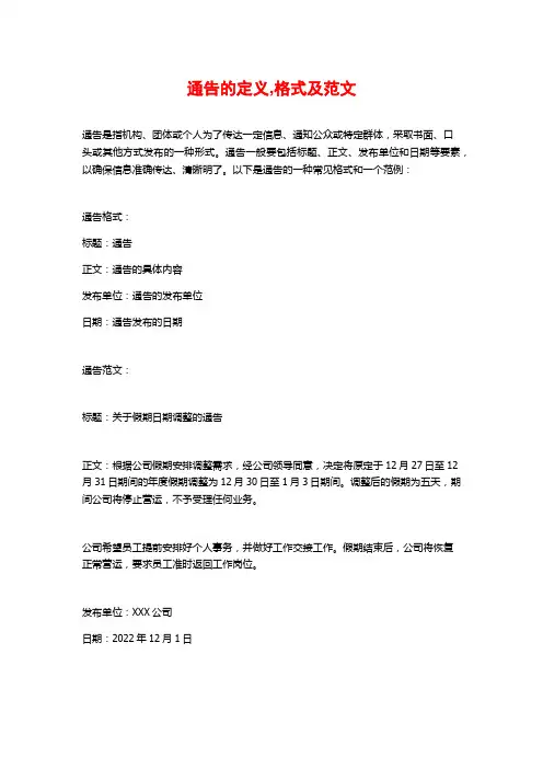 通告的定义,格式及范文